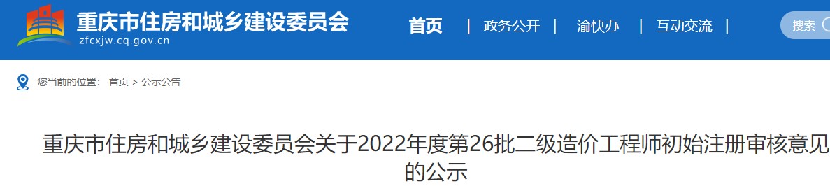 重庆关于2022年度第26批二级造价工程师初始注册审核意见的公示