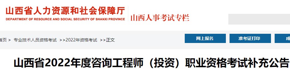 山西省2022年度咨询工程师（投资）职业资格考试补充公告