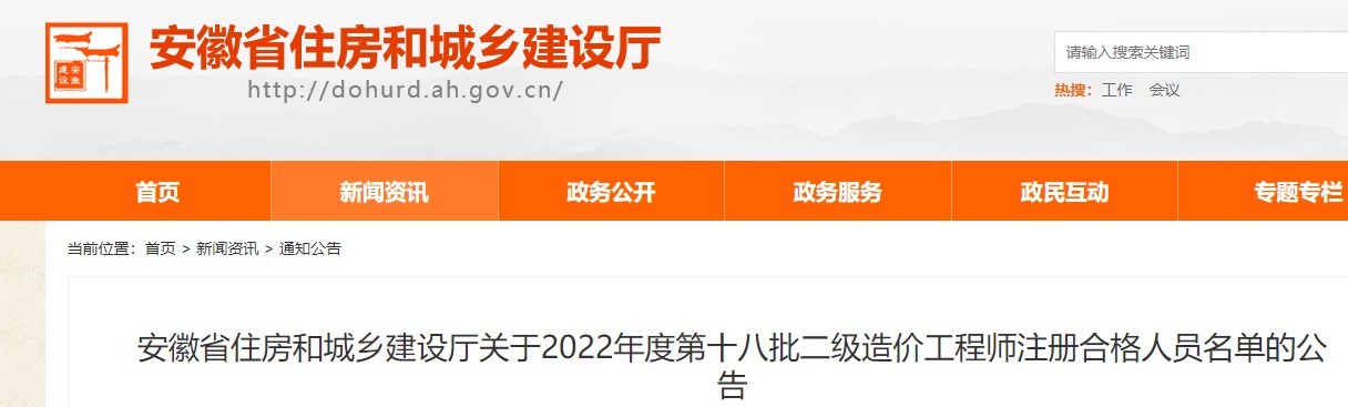 安徽关于2022年度第十八批二级造价工程师注册合格人员名单的公告