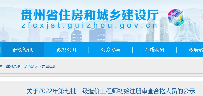 贵州​关于2022年第七批二级造价工程师初始注册审查合格人员的公示