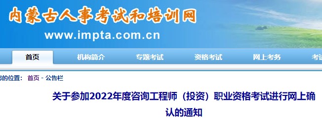 内蒙古关于2022年度咨询工程师（投资）职业资格考试进行网上确认通知