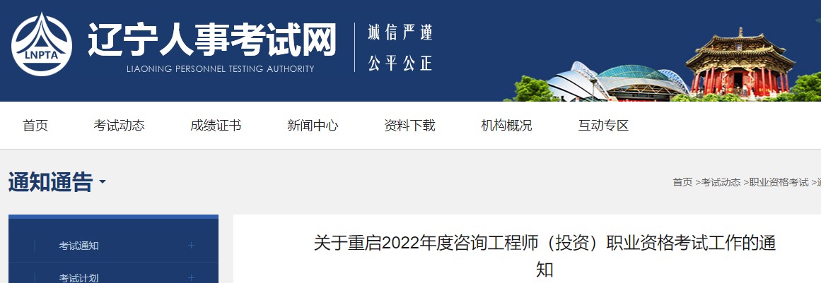 辽宁关于重启2022年度咨询工程师（投资）职业资格考试工作的通知