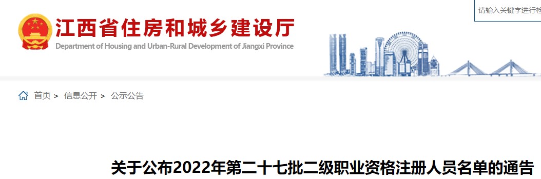 江西关于公布2022年第二十七批二级造价工程师资格注册人员名单的通告