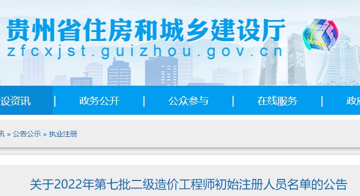 贵州关于2022年第七批二级造价工程师初始注册人员名单的公告