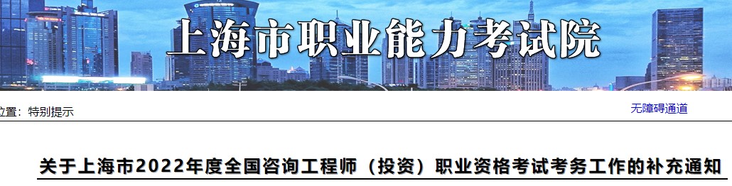 关于上海市2022年度全国咨询工程师职业资格考试考务工作的补充通知