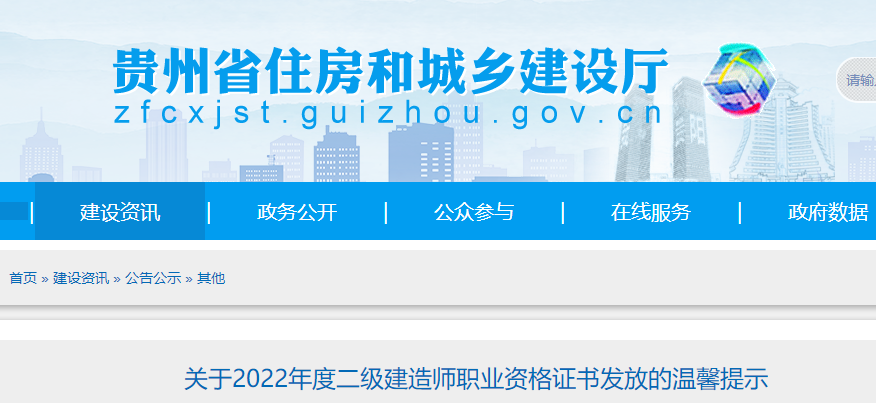 贵州2022年度二级建造师职业资格证书发放的温馨提示