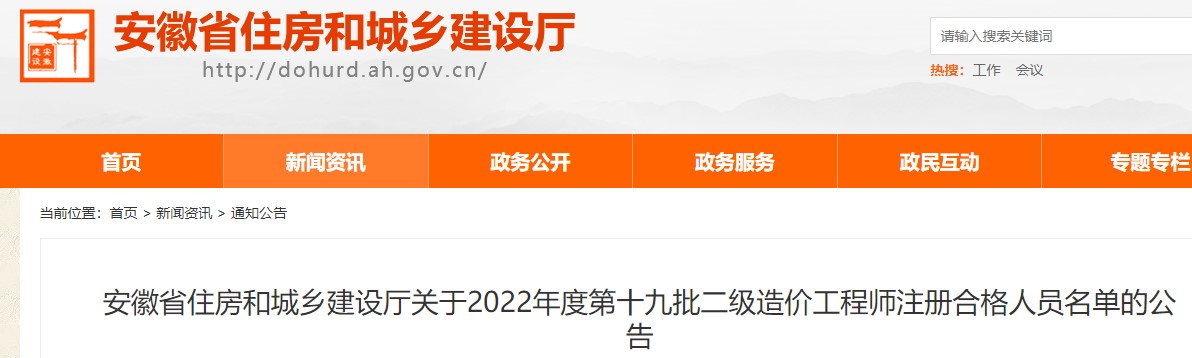 安徽关于2022年度第十九批二级造价工程师注册合格人员名单的公告