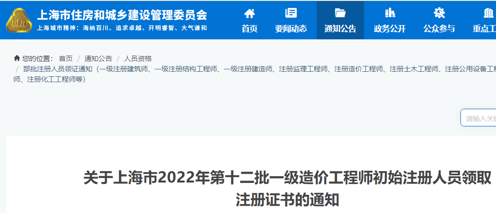 上海2022年第十二批一级造价工程师初始注册人员领取注册证书的通知