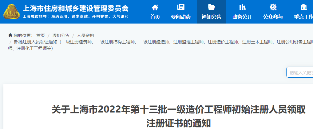 上海2022年第十三批一级造价工程师初始注册人员领取注册证书的通知