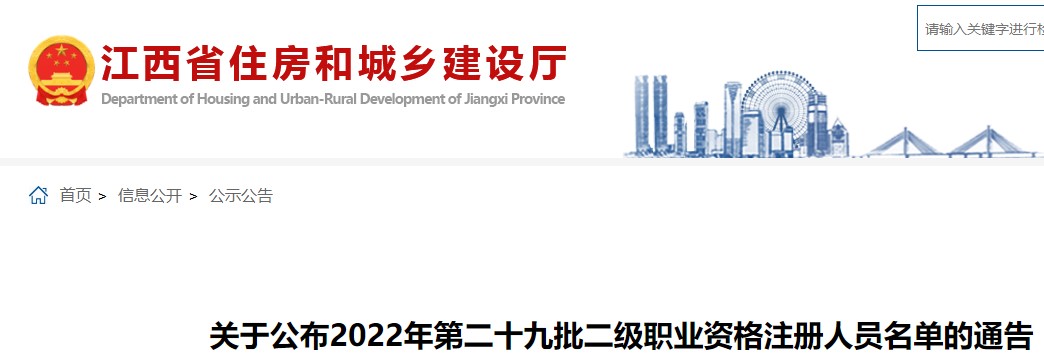 江西​关于公布2022年第二十九批二级造价工程师资格注册人员名单通告