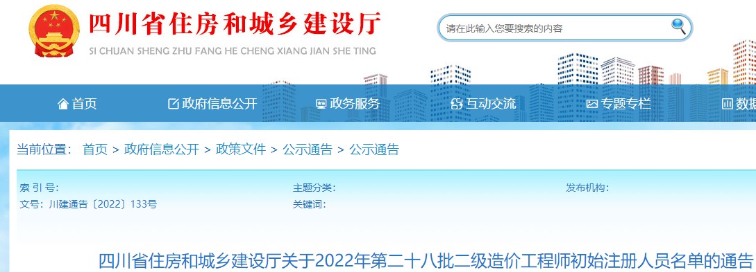 四川关于2022年第二十八批二级造价工程师初始注册人员名单的通告
