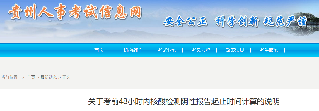 一造贵州关于考前48小时内核酸检测阴性报告起止时间计算说明