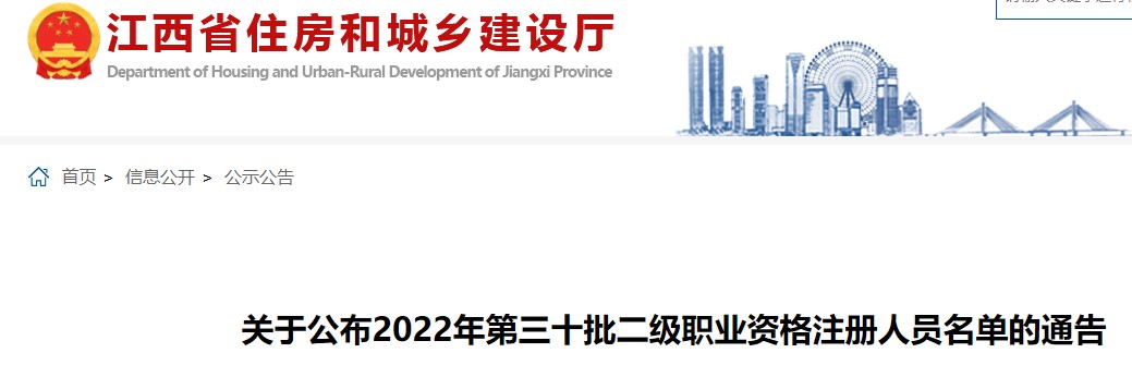 江西关于公布2022年第三十批二级二级造价师注册人员名单的通告