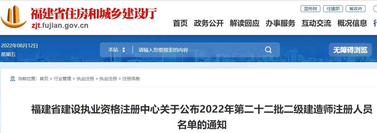 福建公布2022年第二十二批二级建造师注册人员名单的通知