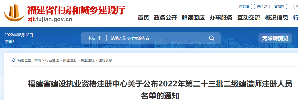 福建省公布2022年第二十三批二级建造师注册人员名单的通知