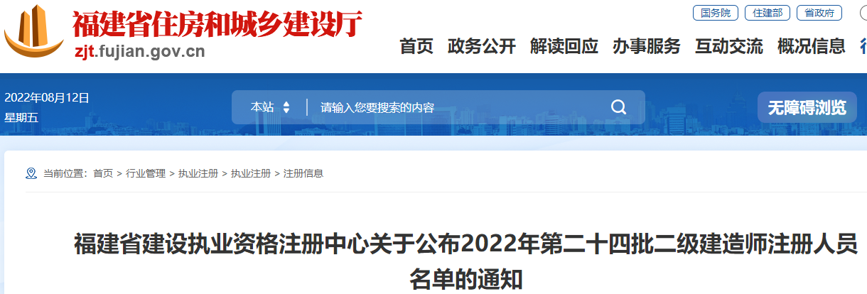 福建公布2022年第二十四批二级建造师注册人员名单的通知