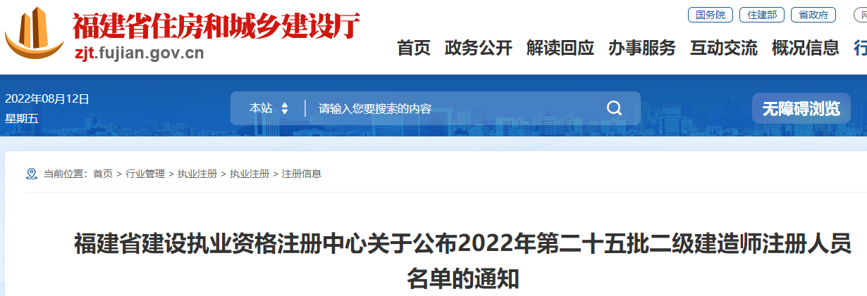 福建公布2022年第二十五批二级建造师注册人员名单的通知