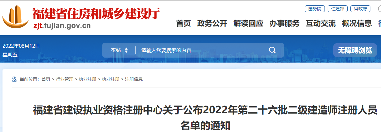 福建公布2022年第二十六批二级建造师注册人员名单的通知