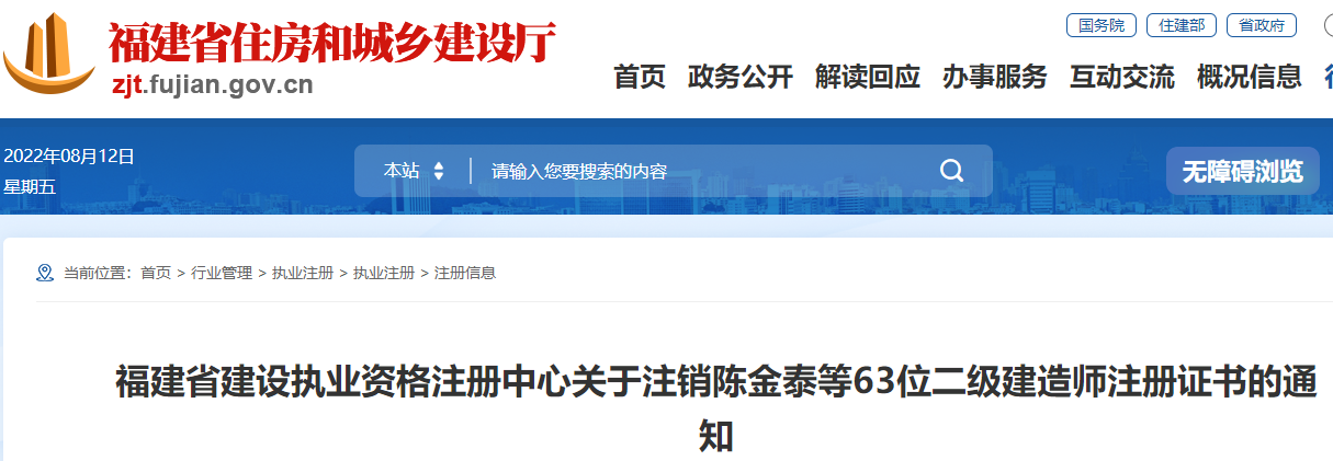 福建省关于注销63位二级建造师注册证书的通知