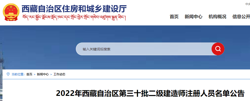 2022年西藏自治区第三十批二级建造师注册人员名单公告