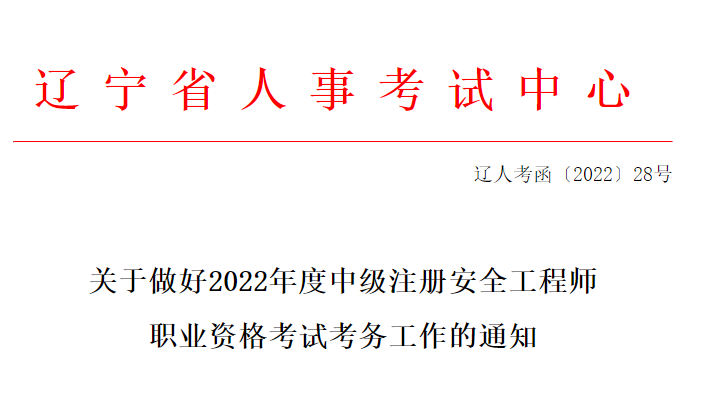 辽宁关于2022年中级注册安全工程师考试考务工作 8月24日-31日报名