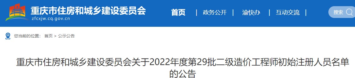 重庆关于2022年度第29批二级造价工程师初始注册人员名单的公告