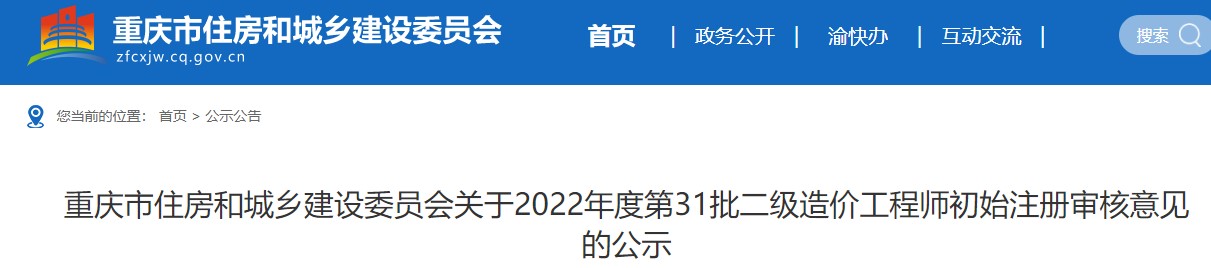 重庆关于2022年度第31批二级造价工程师初始注册审核意见的公示