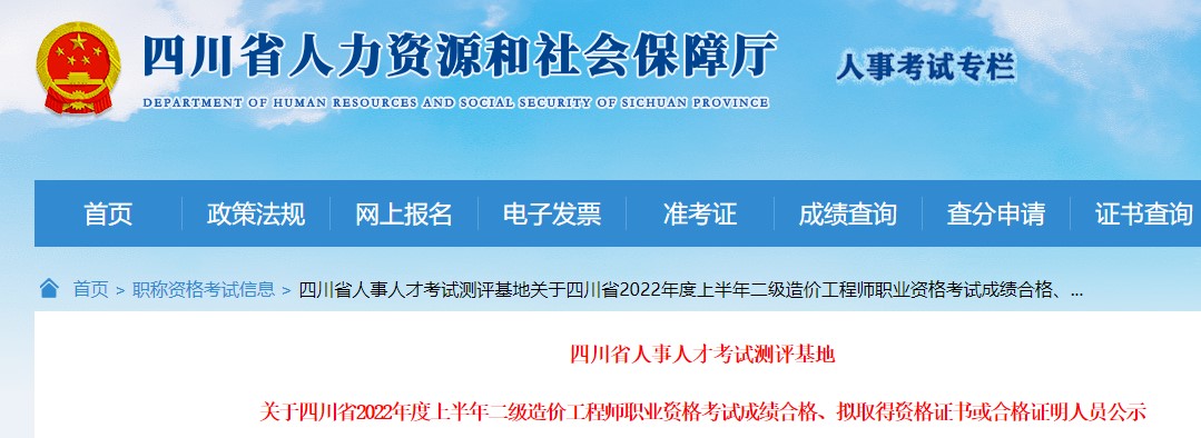 关于四川2022年度上半年二级造价工程师职业资格考试成绩合格人员公示