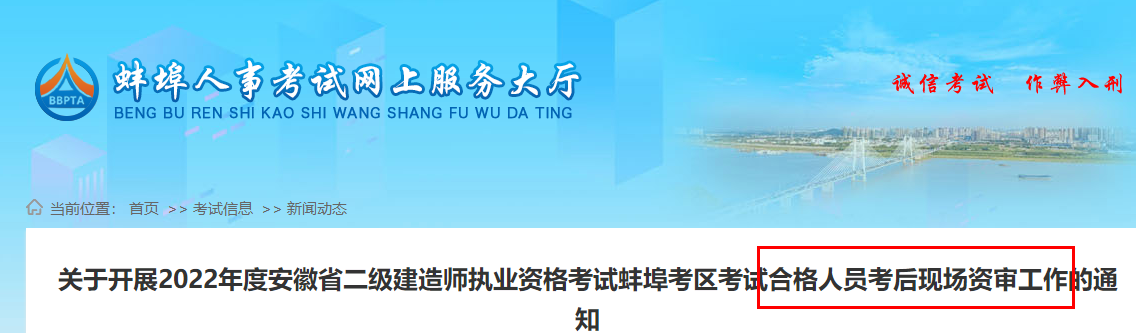 2022年安徽蚌埠考区二级建造师考试合格人员考后现场资审工作的通知