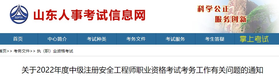 山东关于2022年度中级注册安全工程师职业资格考试考务工作通知