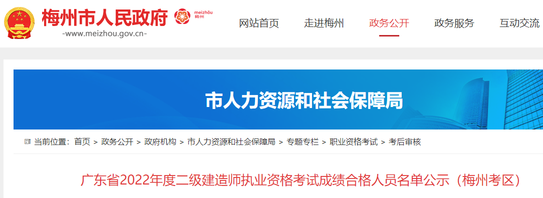 广东2022年二级建造师执业资格考试成绩合格人员名单公示（梅州考区）