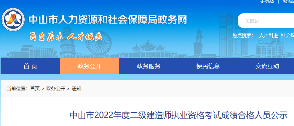 中山市2022年二级建造师执业资格考试成绩合格人员公示