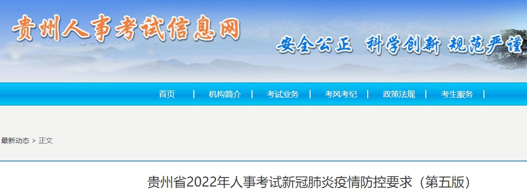  贵州2022年咨询工程师（投资）考试新冠肺炎疫情防控要求（第五版）