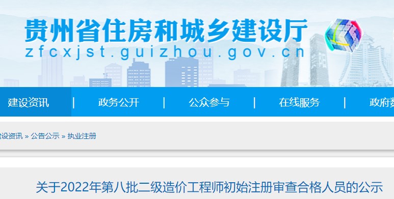 贵州关于2022年第八批二级造价工程师初始注册审查合格人员的公示