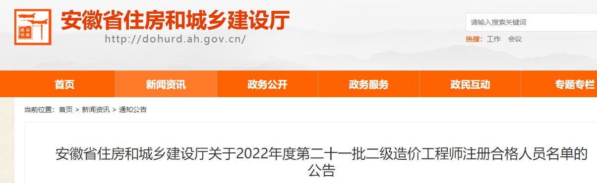 安徽关于2022年度第二十一批二级造价工程师注册合格人员名单的公告