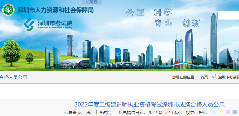 2022年度二级建造师执业资格考试深圳市成绩合格人员公示