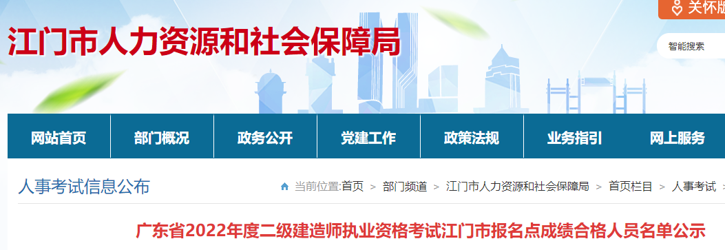 广东2022年二级建造师执业资格考试江门市报名点成绩合格人员名单公示