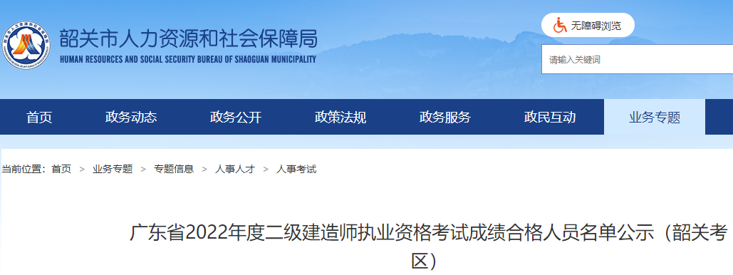 广东2022年二级建造师执业资格考试成绩合格人员名单公示（韶关考区）