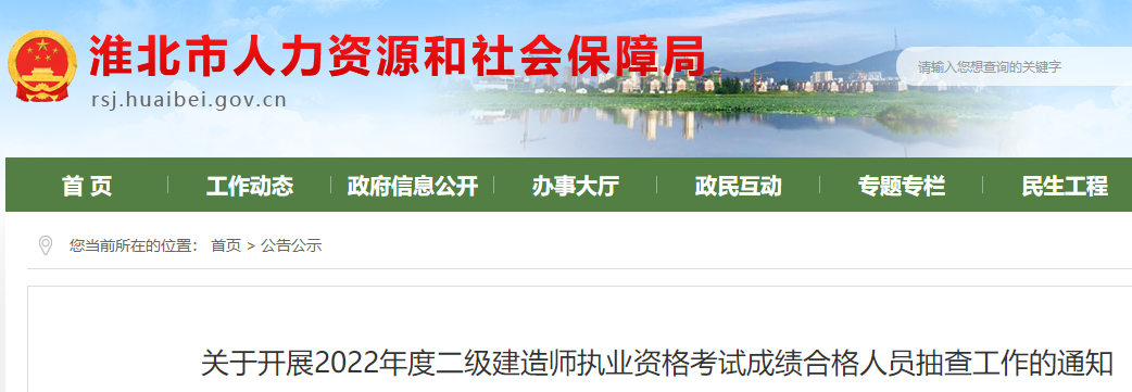 淮北开展2022年二级建造师执业资格考试成绩合格人员抽查工作的通知