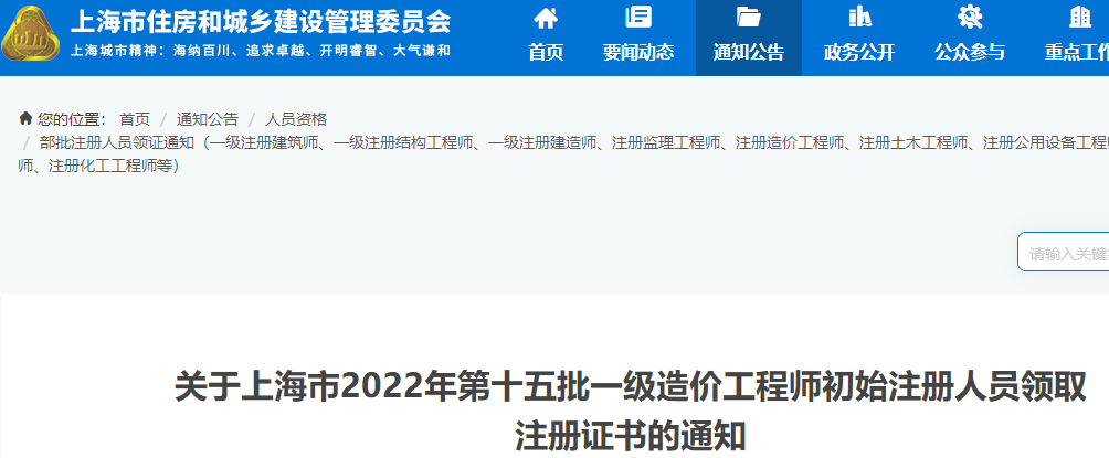 上海2022年第十五批一级造价工程师初始注册人员领取注册证书的通知