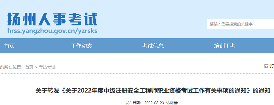 扬州转发《关于2022年度中级注册安全工程师职业资格考试工作有关事项的通知》的通知