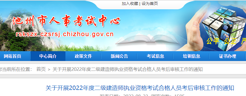 池州开展2022年二级建造师执业资格考试合格人员考后审核工作的通知