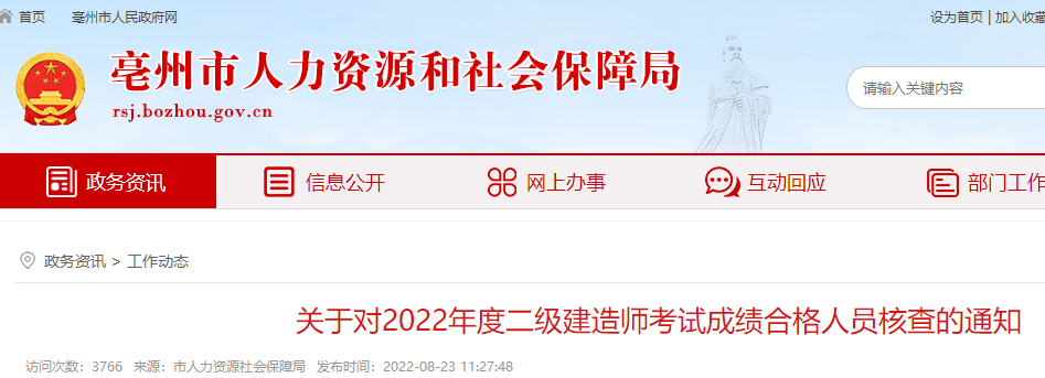 亳州关于对2022年度二级建造师考试成绩合格人员核查的通知