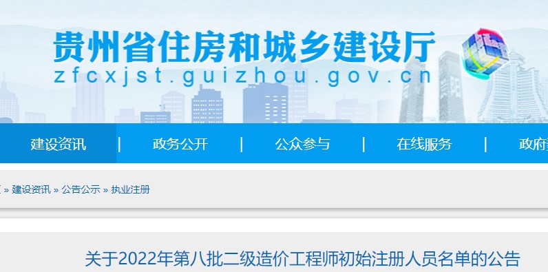 贵州​关于2022年第八批二级造价工程师初始注册人员名单的公告