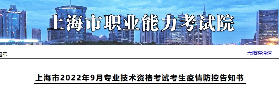 上海市2022年9月咨询工程师（投资）资格考试考生疫情防控告知书