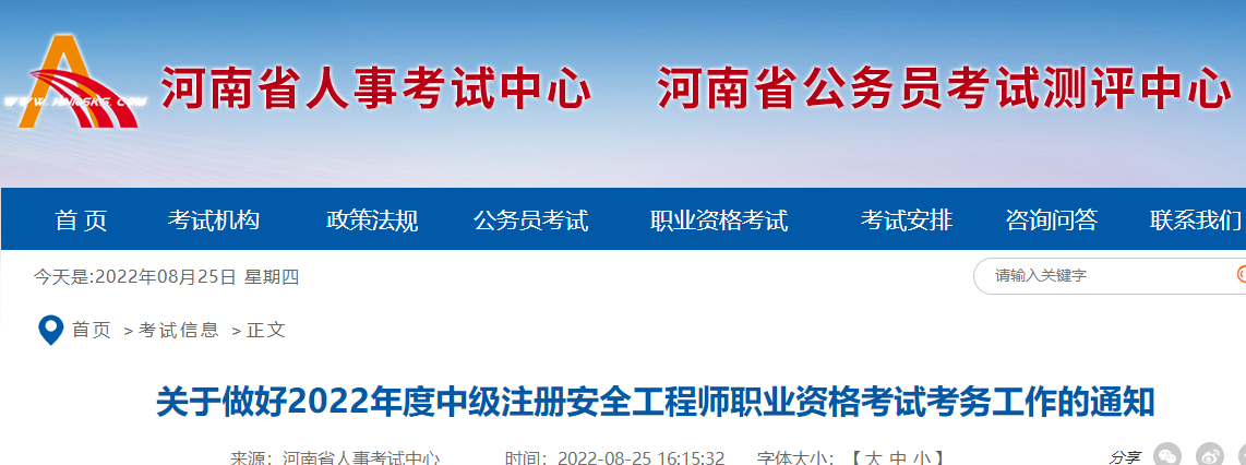 河南关于做好2022年中级注册安全工程师职业资格考试考务工作的通知