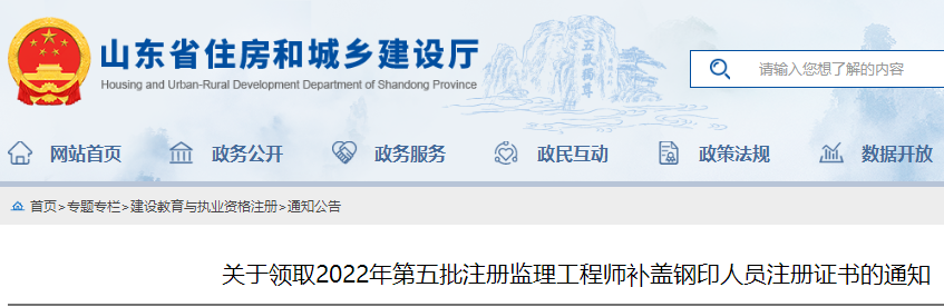 山东领取2022年第五批注册监理工程师补盖钢印人员注册证书的通知