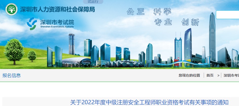 深圳关于2022年度中级注册安全工程师职业资格考试有关事项的通知