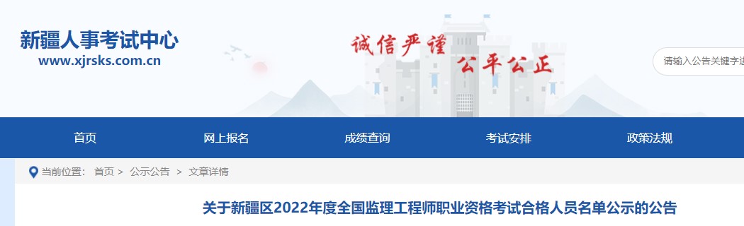 关于新疆区2022年度全国监理工程师职业资格考试合格人员名单公示公告