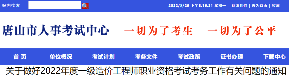 唐山2022年一级造价工程师职业资格考试考务工作有关问题的通知